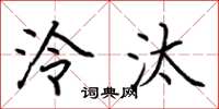 荆霄鹏泠汰楷书怎么写
