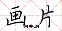 荆霄鹏画片楷书怎么写