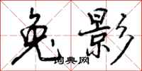 曾庆福兔影行书怎么写