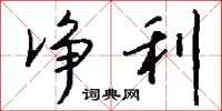 钱沛云净利行书怎么写
