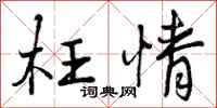 曾庆福枉情行书怎么写