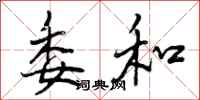 曾庆福委和行书怎么写