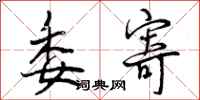 曾庆福委寄行书怎么写