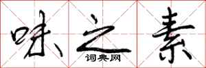 曾庆福味之素行书怎么写