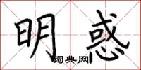 荆霄鹏明惑楷书怎么写