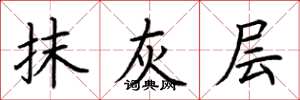 荆霄鹏抹灰层楷书怎么写