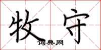 荆霄鹏牧守楷书怎么写
