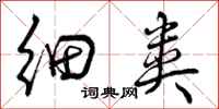 曾庆福细类行书怎么写