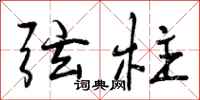 曾庆福弦柱行书怎么写