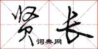 曾庆福贤长行书怎么写