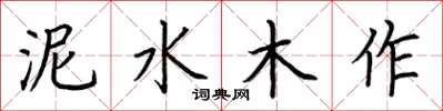 荆霄鹏泥水木作楷书怎么写