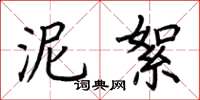 荆霄鹏泥絮楷书怎么写