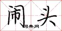 荆霄鹏闹头楷书怎么写