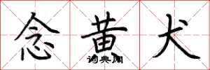 荆霄鹏念黄犬楷书怎么写