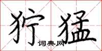 荆霄鹏狞猛楷书怎么写