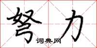 荆霄鹏弩力楷书怎么写