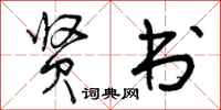 曾庆福贤书行书怎么写