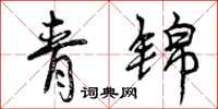 曾庆福青锦行书怎么写