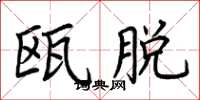 荆霄鹏瓯脱楷书怎么写