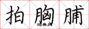 荆霄鹏拍胸脯楷书怎么写