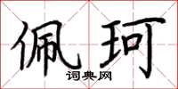 荆霄鹏佩珂楷书怎么写