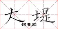黄华生大堤楷书怎么写