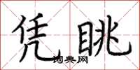 荆霄鹏凭眺楷书怎么写