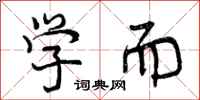 曾庆福学而行书怎么写