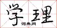 曾庆福学理行书怎么写