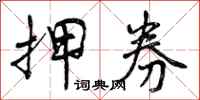曾庆福押券行书怎么写