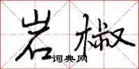 曾庆福岩椒行书怎么写