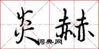 曾庆福炎赫行书怎么写