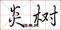 曾庆福炎树行书怎么写