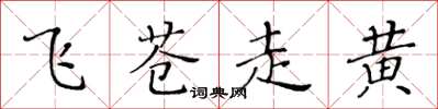 黄华生飞苍走黄楷书怎么写