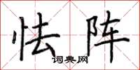 荆霄鹏怯阵楷书怎么写