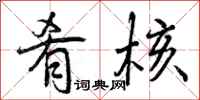 曾庆福肴核行书怎么写