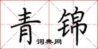 荆霄鹏青锦楷书怎么写