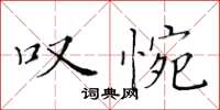黄华生叹惋楷书怎么写