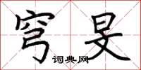 荆霄鹏穹旻楷书怎么写