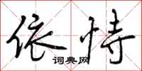 曾庆福依恃行书怎么写