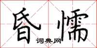 荆霄鹏昏懦楷书怎么写