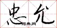 钱沛云忠允行书怎么写