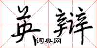 曾庆福英辩行书怎么写