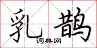 荆霄鹏乳鹊楷书怎么写