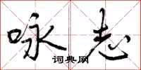 曾庆福咏志行书怎么写