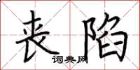 荆霄鹏丧陷楷书怎么写