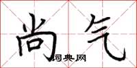 荆霄鹏尚气楷书怎么写