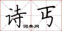 荆霄鹏诗丐楷书怎么写