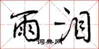 曾庆福雨泪行书怎么写