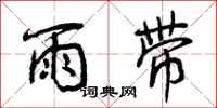曾庆福雨带行书怎么写